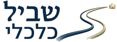 שביל כלכלי – חזרה לדף הבית